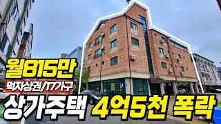 먹자상권의 상가주택이 경매로 현재 4억5천만원이 폭락