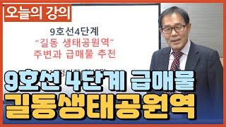 9호선 4단계 길동생태공원역 주변과 급매물