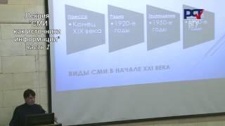 ВГУ-Открытая лекция: СМИ как источники информации-Юрий Гордеев ч.1-