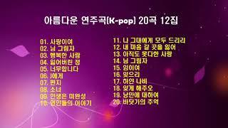 아름다운 연주곡(Kpop) 20곡 12집