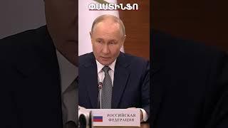 Նիկոլ Վլադիմիրովիչը պետք է որ կապի մեջ լինի. Պուտինը կրկին շփոթեց Փաշինյանի հայրանունը
