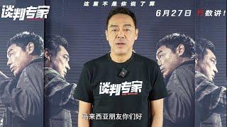 谈判专家｜Crisis Negotiators | 刘青云 Sean Lau Special Message