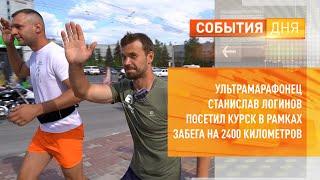 Ультрамарафонец Станислав Логинов посетил Курск в рамках забега на 2400 километров