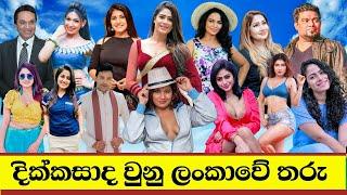 සමහරු කසාද 3/4 ක් බැඳපු අය - දික්කසාදය රැල්ලක්ද..??? | Divorced Celebrities in Sri Lanka