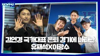 (ENG SUB) Bread unnie 'Kim Yeon-kyung' class who held a retirement match for the national team