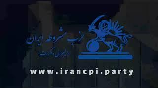 فرازهایی از منشور حزب مشروطه ایران (لیبرال دمکرات)