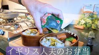 英国人夫の朝日本のお弁当作り【モーニングルーティン】