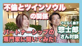 【スペシャル対談】パートナーシップ専門家に聞いてみた！不倫やツインソウルのこと【惣士郎さん】