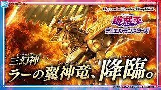 【遊戯王デュエルモンスターズ】Figure-rise Standard Amplified -三幻神降臨- ラーの翼神竜が登場！オリジナルアレンジでキャラの魅力が増幅【バンマニ!】【バンダイ公式】