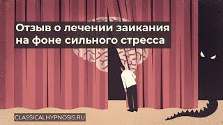 Отзыв о лечении заикания на фоне сильного стресса | Лечение заикания методами гипноза и КПТ