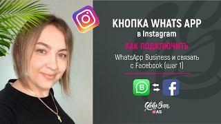 Как подключить WhatsApp с Facebook | Как связать Вацап с Фейсбук.