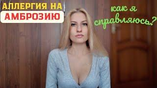 АЛЛЕРГИЯ НА АМБРОЗИЮ КАК Я СПРАВЛЯЮСЬ?!