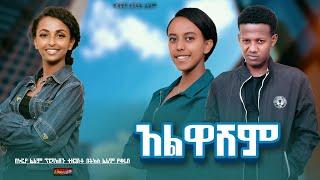 አልዋሽም - Ethiopian Movie Alwashim 2024 Full Length Ethiopian Film Alewashem 2024