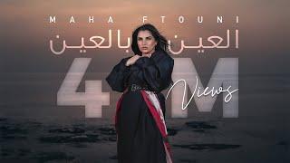 Maha Ftouni - El Ein Bl Ein (Official Music Video) | مهى فتوني - العين بالعين