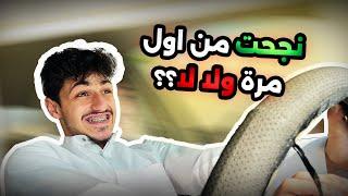 كيف طلعت رخصة السواقه؟