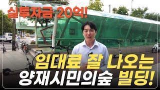 양재시민의숲역 20초 거리! 신축 수익형 빌딩, 대박 투자 기회 놓치지 마세요!