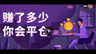 阿罗老师说币 比特币合约经验之赚了多少才平仓？