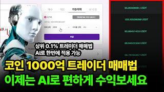 실제 1000억 트레이더 코인선물 매매법을 학습한 AI로 비트코인 선물거래 할 수 있는 신규 코인 플랫폼