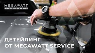 Профессиональный детейлинг от Megawatt Servise. Полировка кузова и покрытие керамикой.