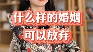 什么样的婚姻可以放弃 #家庭婚姻情感 #周小鹏咨询