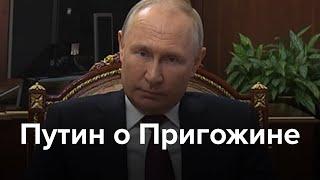 "Это был человек сложной судьбы". Путин - о Пригожине