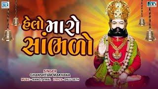 હેલો મારો સાંભળો - રામાપીરનો હેલો | Helo Maro Sambhlo Ranuja Na Raja | Ramdevpir No Helo