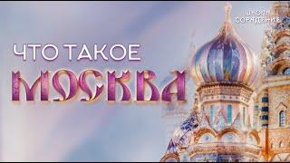 Что такое Москва #энергия_Москвы #москва #гарат #сорадение_школа