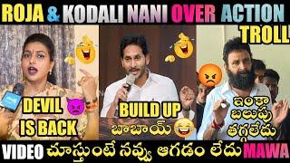 ROJA& KODALI NANI OVERACTION TROLL | JAGAN TROLLS | ROJA TROLLS | YS JAGAN TROLLS | TELUGU TROLLS