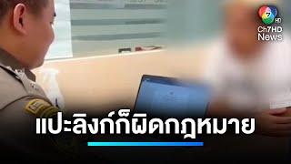 ดำเนินคดี "สจ.นัมเบอร์วัน" รับโฆษณาเว็บฯ พนัน | เจาะประเด็นข่าว 7HD