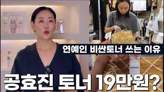 공효진이 쓴다는 토너 가격이 19만원대? 연예인 비싼 토너 쓰는 이유!!!  #피부관리 #skincare #연예인화장품