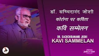 कवि सम्मेलन | Dr. Sachchidanand Joshi | Kavi Sammelan | Jashn-e-Adab 2021 Phase-1