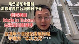 果然是东升西降 海峡东岸的台湾正如日中天|我家里的Made in Taiwan|台湾成功的秘诀|台湾半个世纪的艰难历程 不愧为“华人之光”