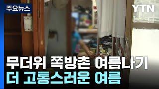 장마 끝나니 찾아온 무더위...쪽방촌 힘겨운 여름나기 / YTN