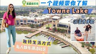 一个视频带你了解休斯顿私人娱乐湖泊社区Towne Lake：住在Towne Lake是什么感觉，社区介绍，商业娱乐，生活方式  #休斯顿房产 #Cypress房产 #Towne Lake房产