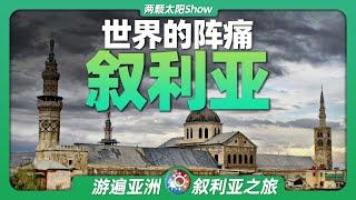 雲遊大馬士革：看一看真實的敘利亞到底什麼樣？Traveling to Damascus in the Cloud: What is the real Syria really like?