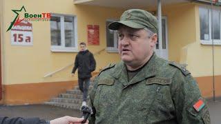 Военный комиссар Минского района - о прибытии военнообязанных // Проверка боевой готовности