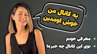 به کانال من خوش اومدین  | معرفی خودم