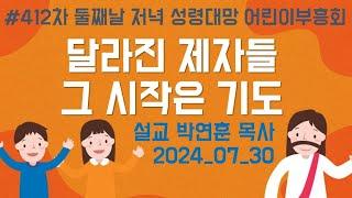 412둘째날저녁집회ㅣ달라진 제자들ㅣ사도행전2:1~4ㅣ박연훈목사ㅣ어캠ㅣ켄싱턴리조트 경주ㅣ키즈처치리바이벌