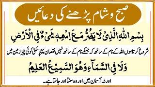 Subha Sham Ki Dua | Morning & Evening Dua With Urdu translation | Must Listen Everyday | Best azkar