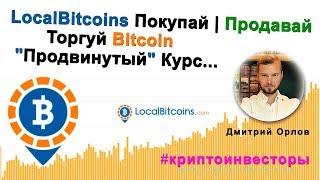 localbitcoins Покупай Продавай Торгуй Bitcoin #криптоинвесторы