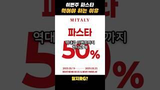 이번주 파스타 먹어야 하는 이유