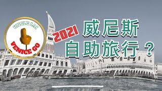 2021年威尼斯自助旅行交通知識大普查！