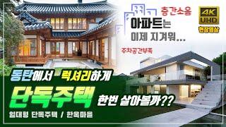 아파트숲 동탄에서 단독주택에 대한 로망을 이뤄볼까요~ 임대리츠 단독주택과 한옥마을이 시작됩니다~!!( 예당마을 / 신주거문화타운 )