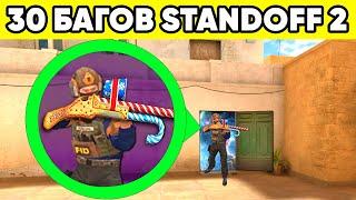 ТОП 30 БАГОВ STANDOFF 2 которые знает 0,01% ! ФИШКИ СТАНДОФФ 2