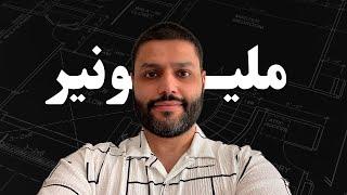 هذه المهارة جعلتني مليونير | عبدالله الفوزان