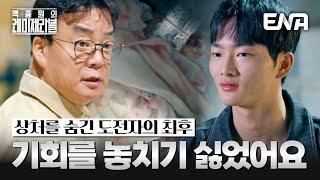 상처를 숨긴 채 미션을 진행한 유지민! 결국 꺾인 명패… 이대로 탈락? #백종원의레미제라블 EP.1