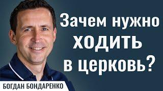 Зачем нужно ходить в церковь? | Пастор Богдан Бондаренко | Проповедь