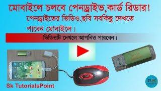 Connect pendrive in your mobile phone & transfer data easily Sk TutorialsPoint