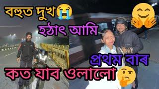 হঠাৎ আমি কত যাব লগা হল? আমাৰ jurny টোত বহুত কষ্ট কৰিবলগীয়া হল