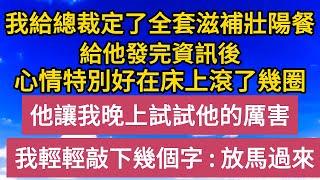 《退婚後》第3集：我給總裁定了全套滋補壯陽餐，給他發完資訊後，心情特別好在床上滾了幾圈，他讓我晚上試試他的厲害，我輕輕敲下幾個字：放馬過來#恋爱#婚姻#情感故事 #爱情#家庭#甜宠#故事#小说#霸总